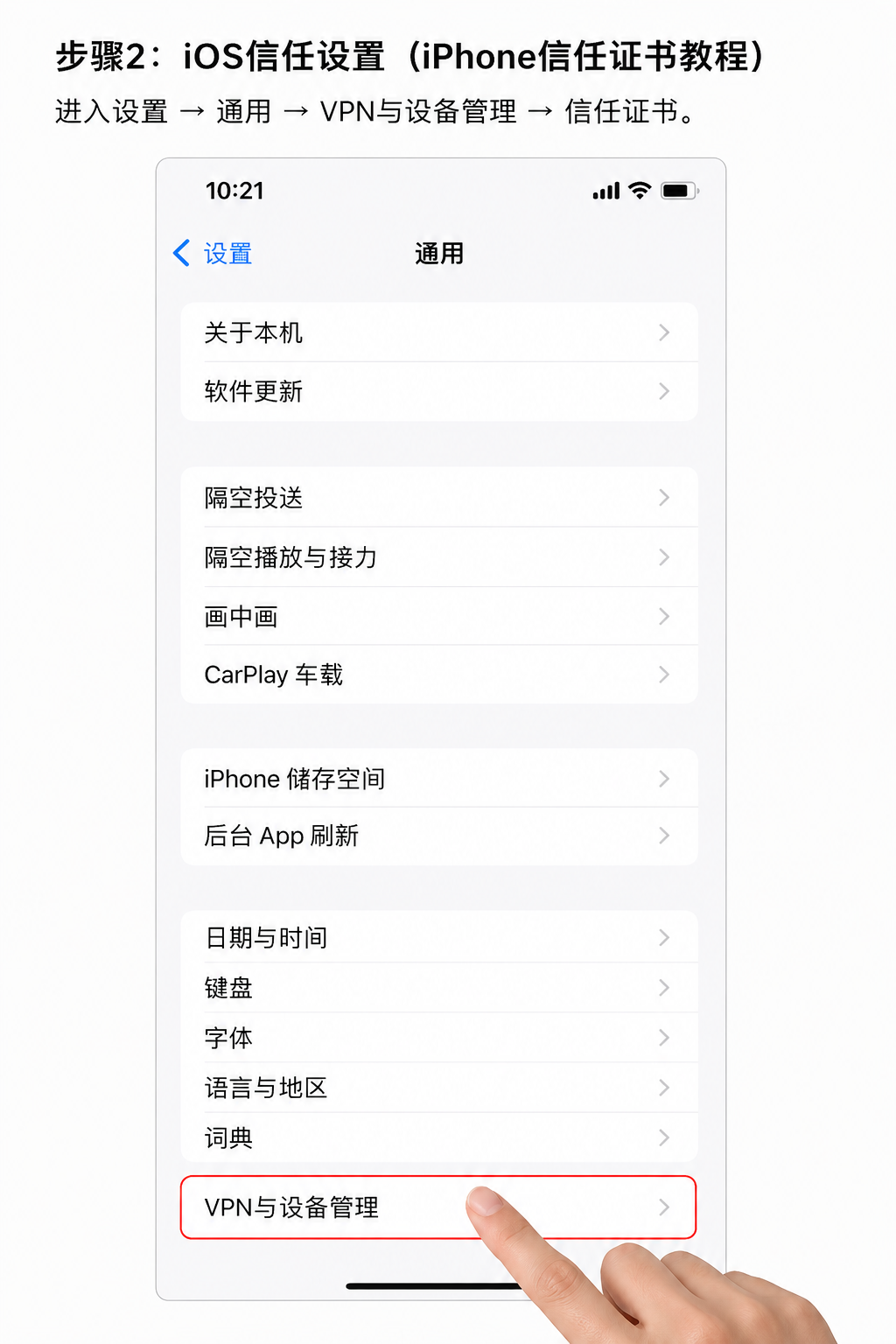 iOS设备信任设置界面